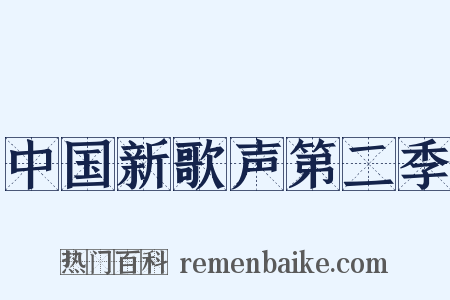 中国新歌声第二季是什么意思的图片